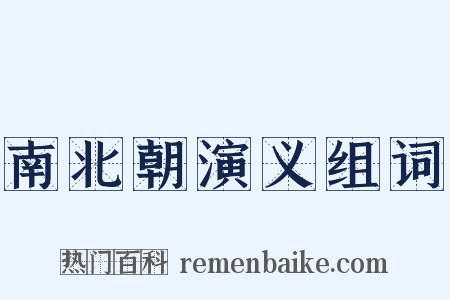 南北朝演义组词是什么意思的图片